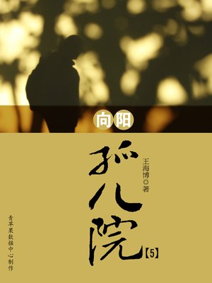 cover image of 向阳孤儿院5